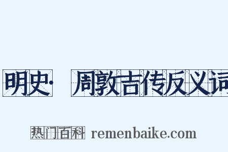 明史·周敦吉传反义词是什么意思的图片